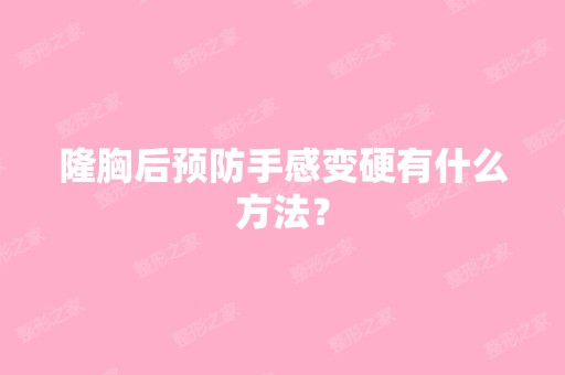 隆胸后预防手感变硬有什么方法？