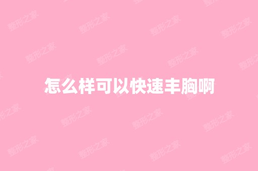 怎么样可以快速丰胸啊