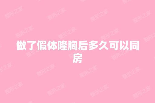 做了假体隆胸后多久可以同房