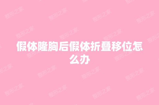 假体隆胸后假体折叠移位怎么办