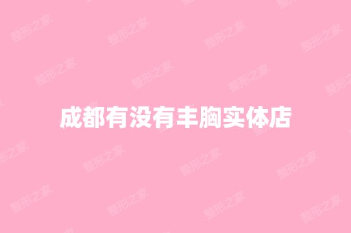 成都有没有丰胸实体店