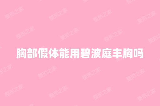 胸部假体能用碧波庭丰胸吗