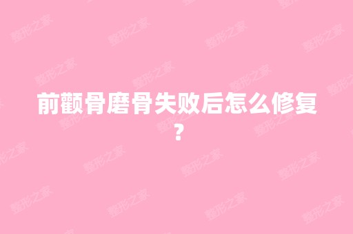 前颧骨磨骨失败后怎么修复？