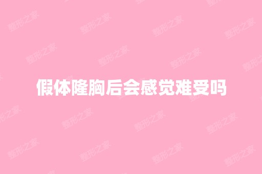 假体隆胸后会感觉难受吗