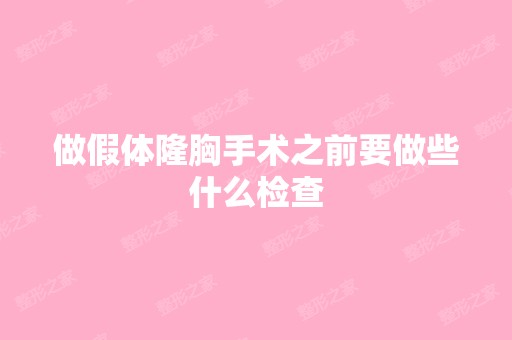 做假体隆胸手术之前要做些什么检查