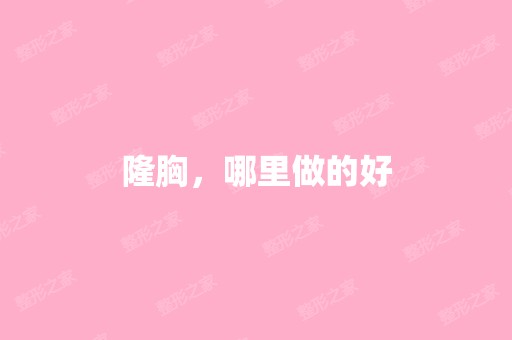 隆胸，哪里做的好