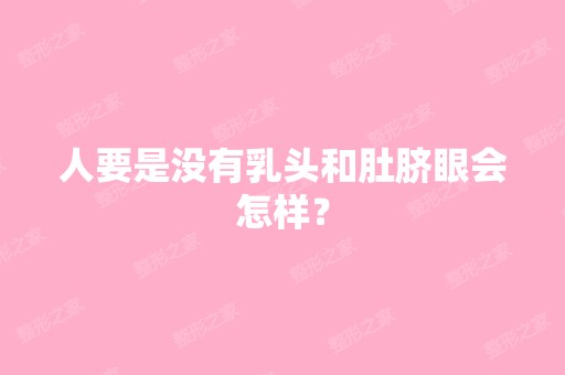 人要是没有乳头和肚脐眼会怎样？