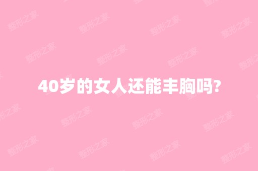 40岁的女人还能丰胸吗?