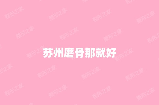 苏州磨骨那就好