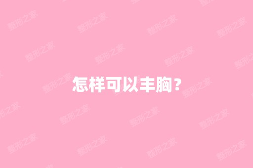 怎样可以丰胸？