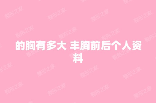 的胸有多大 丰胸前后个人资料