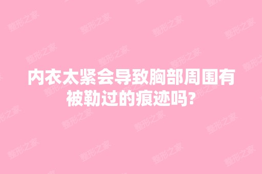 内衣太紧会导致胸部周围有被勒过的痕迹吗?