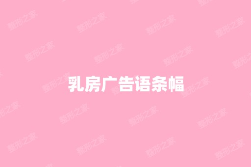 乳房广告语条幅