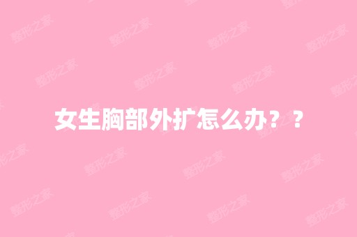 女生胸部外扩怎么办？？