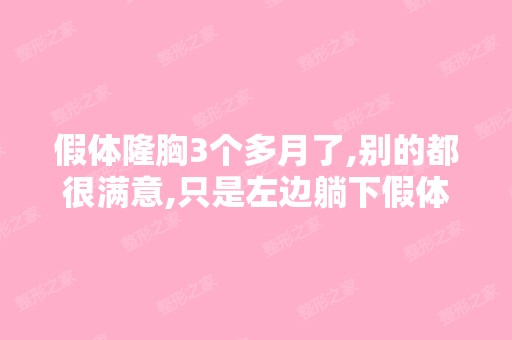 假体隆胸3个多月了,别的都很满意,只是左边躺下假体...