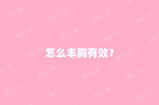 怎么丰胸有效？