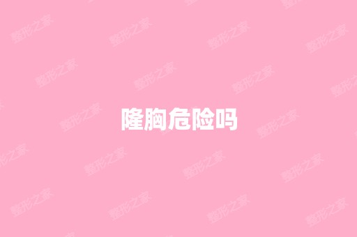 隆胸危险吗