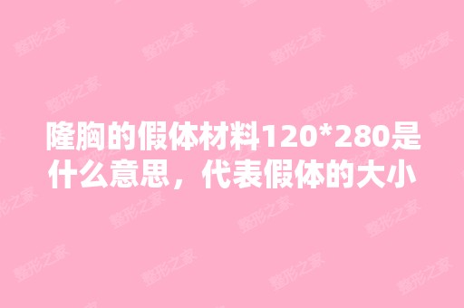 隆胸的假体材料120*280是什么意思，代表假体的大小...