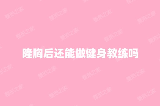 隆胸后还能做健身教练吗