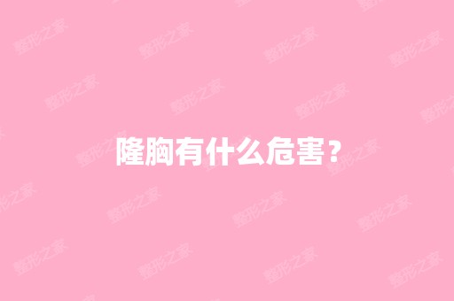 隆胸有什么危害？