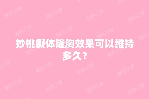 妙桃假体隆胸效果可以维持多久？