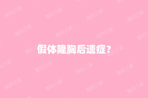 假体隆胸后遗症？