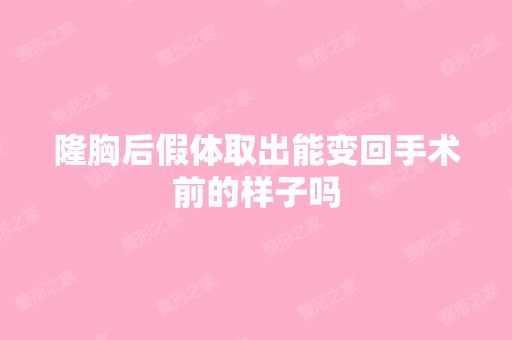 隆胸后假体取出能变回手术前的样子吗