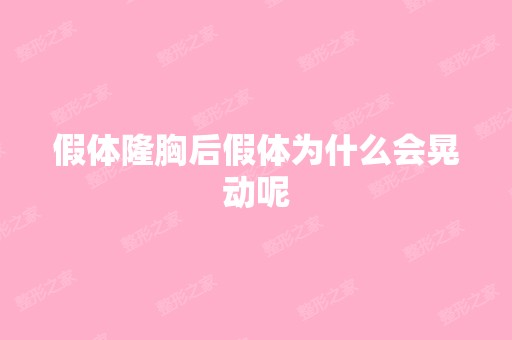 假体隆胸后假体为什么会晃动呢