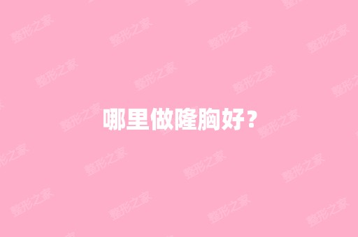 哪里做隆胸好？