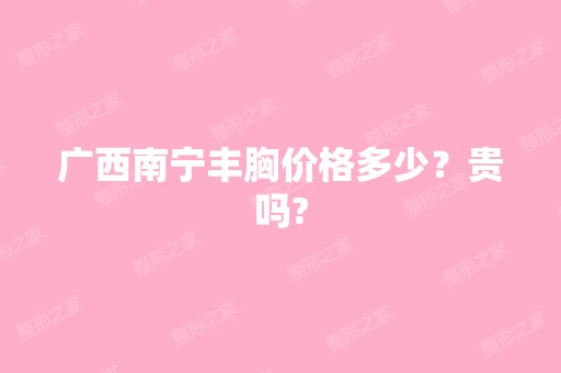 广西南宁丰胸价格多少？贵吗?