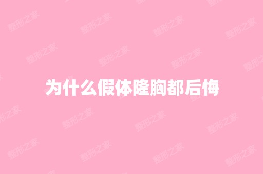 为什么假体隆胸都后悔