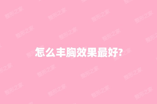 怎么丰胸效果比较好?