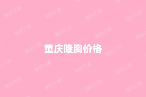 重庆隆胸价格