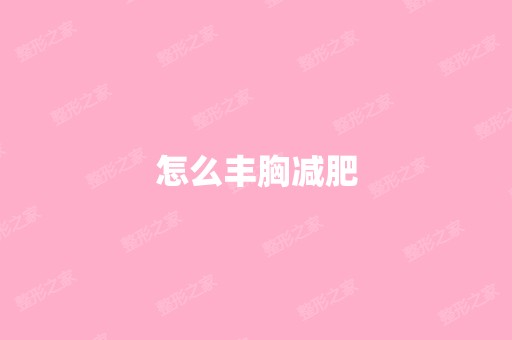 怎么丰胸减肥