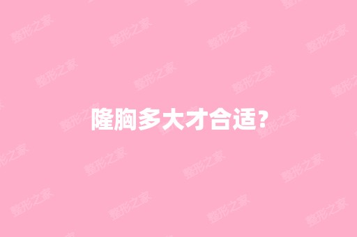 隆胸多大才合适？