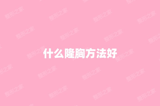 什么隆胸方法好