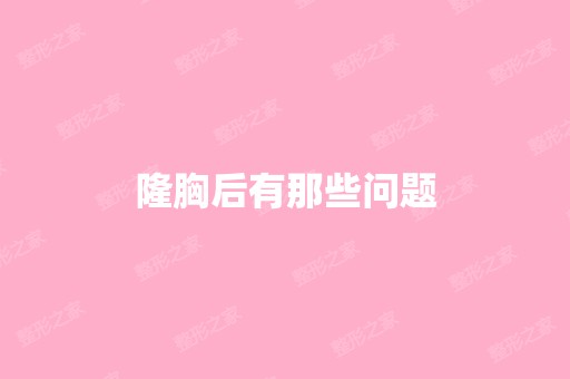 隆胸后有那些问题