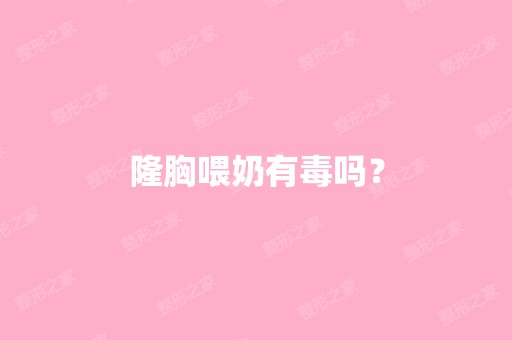 隆胸喂奶有毒吗？