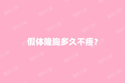 假体隆胸多久不疼？