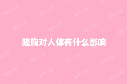 隆胸对人体有什么影响