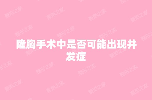 隆胸手术中是否可能出现并发症