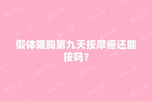 假体隆胸第九天按摩疼还能按吗？