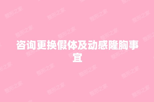 咨询更换假体及动感隆胸事宜