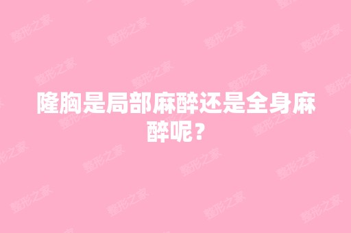 隆胸是局部麻醉还是全身麻醉呢？