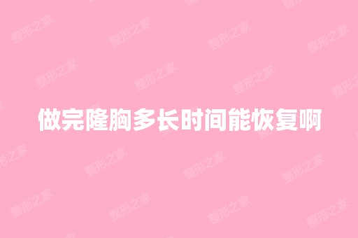 做完隆胸多长时间能恢复啊