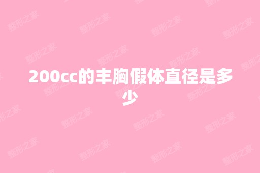 200cc的丰胸假体直径是多少