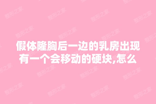 假体隆胸后一边的乳房出现有一个会移动的硬块,怎么办?