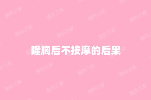 隆胸后不按摩的后果