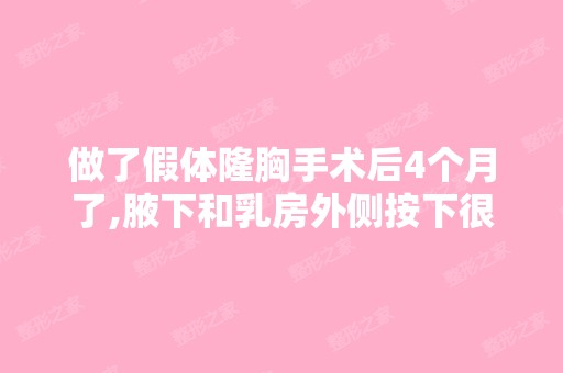 做了假体隆胸手术后4个月了,腋下和乳房外侧按下很...