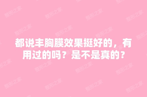 都说丰胸膜效果挺好的，有用过的吗？是不是真的？